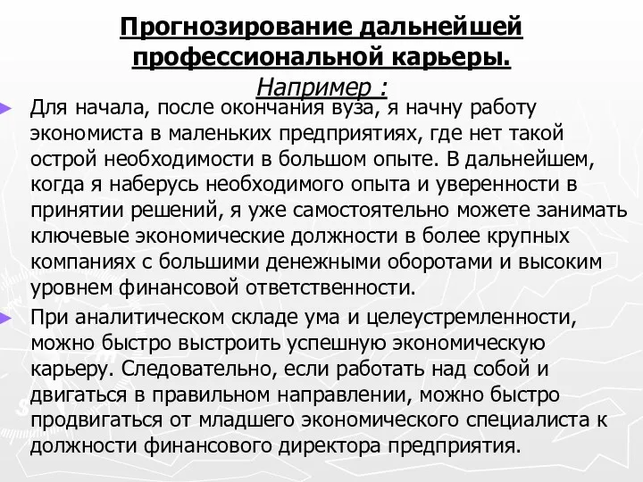 Прогнозирование дальнейшей профессиональной карьеры. Например : Для начала, после окончания