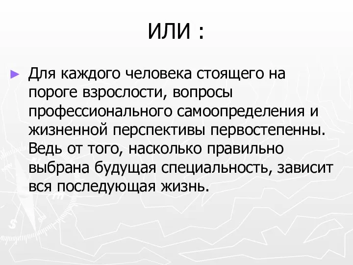 ИЛИ : Для каждого человека стоящего на пороге взрослости, вопросы