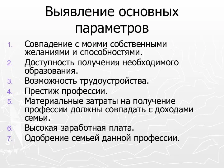 Выявление основных параметров Совпадение с моими собственными желаниями и способностями.