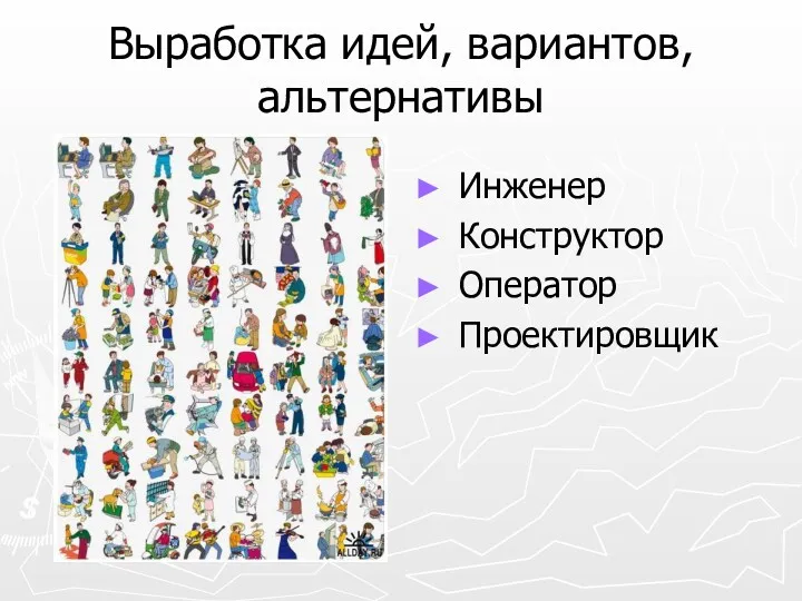 Выработка идей, вариантов, альтернативы Инженер Конструктор Оператор Проектировщик