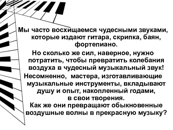 Мы часто восхищаемся чудесными звуками, которые издают гитара, скрипка, баян,