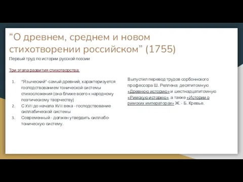 “О древнем, среднем и новом стихотворении российском” (1755) Первый труд