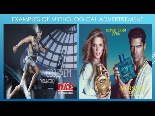 EXAMPLES OF MYTHOLOGICAL ADVERTISEMENT