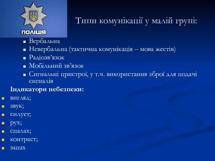 Типи комунікації у малій групі: Вербальна Невербальна (тактична комунікація –