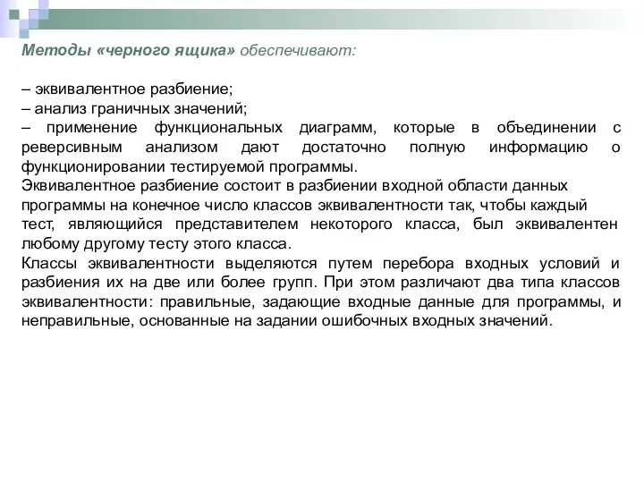 Методы «черного ящика» обеспечивают: – эквивалентное разбиение; – анализ граничных значений; – применение