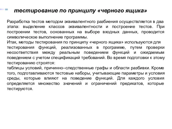 Разработка тестов методом эквивалентного разбиения осуществляется в два этапа: выделение классов эквивалентности и