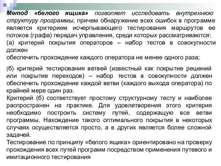 Метод «белого ящика» позволяет исследовать внутреннюю структуру программы, причем обнаружение