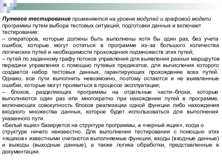 Путевое тестирование применяется на уровне модулей и графовой модели программы путем выбора тестовых