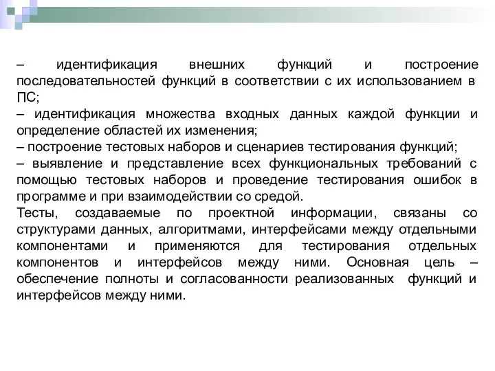 – идентификация внешних функций и построение последовательностей функций в соответствии с их использованием