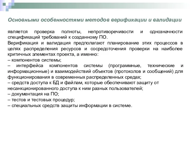 Основными особенностями методов верификации и валидации является проверка полноты, непротиворечивости