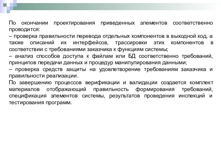 По окончании проектирования приведенных элементов соответственно проводится: – проверка правильности