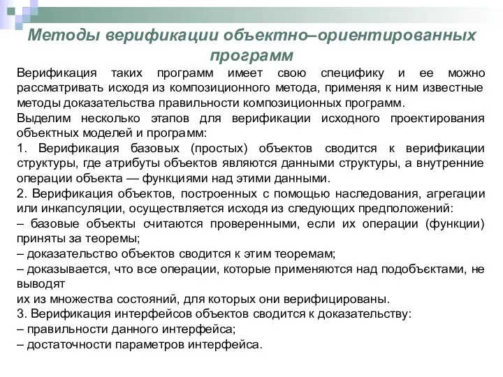 Методы верификации объектно–ориентированных программ Верификация таких программ имеет свою специфику