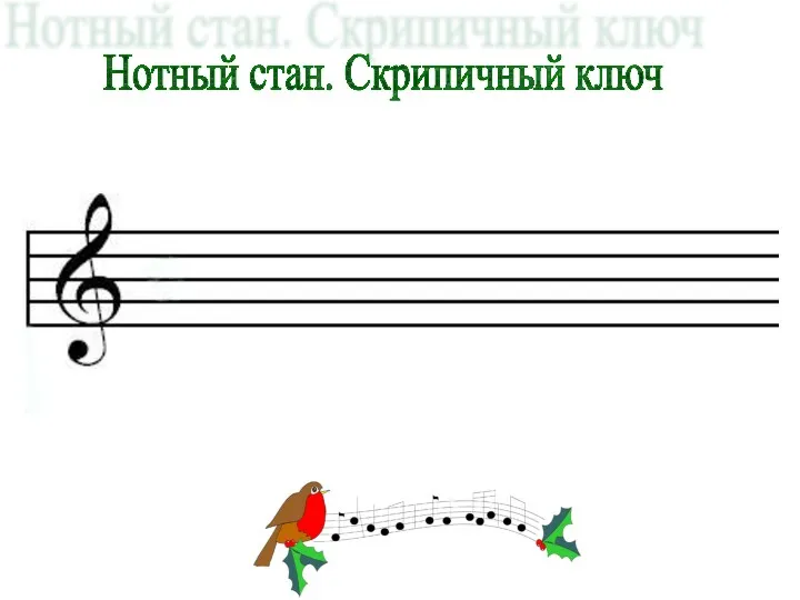 Нотный стан. Скрипичный ключ