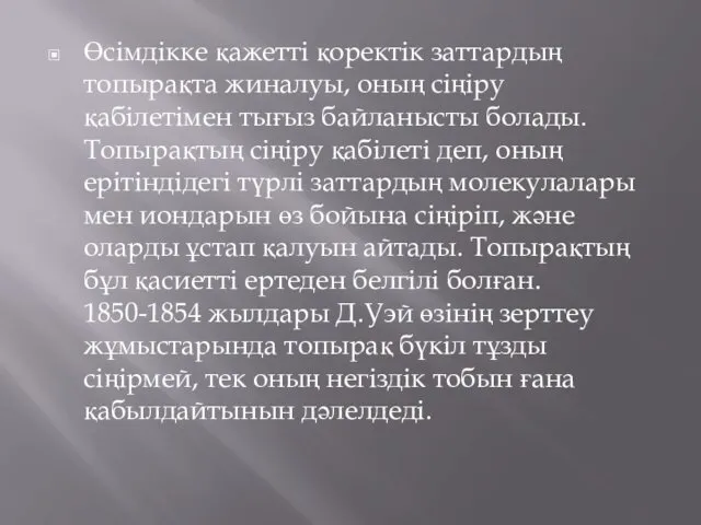 Өсімдікке қажетті қоректік заттардың топырақта жиналуы, оның сіңіру қабілетімен тығыз