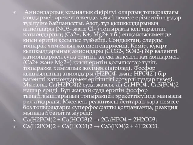 Аниондардың химиялық сіңірілуі олардың топырақтағы иондармен әрекеттескенде, қиын немесе ерімейтін