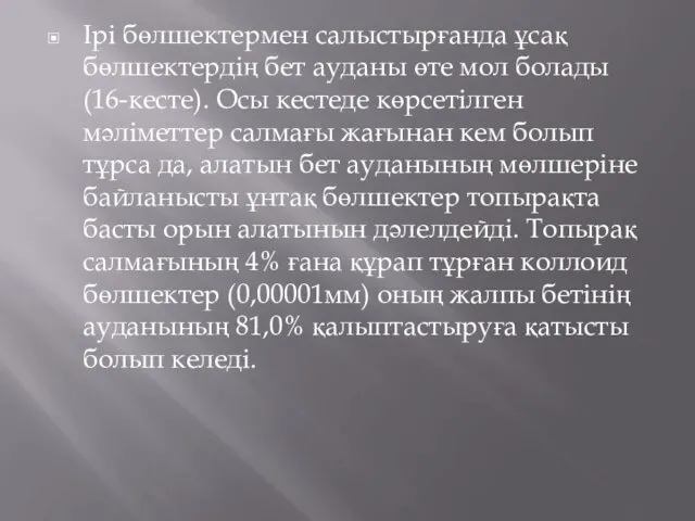 Ірі бөлшектермен салыстырғанда ұсақ бөлшектердің бет ауданы өте мол болады