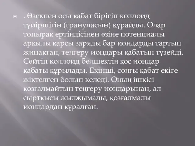 . Өзекпен осы қабат бірігіп коллоид түйіршігін (грануласын) құрайды. Олар