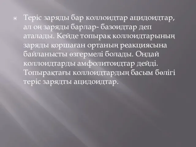 Теріс заряды бар коллоидтар ацидоидтар, ал оң заряды барлар- базоидтар