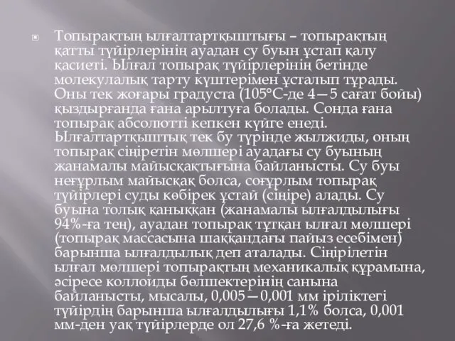 Топырақтың ылғалтартқыштығы – топырақтың қатты түйірлерінің ауадан су буын ұстап