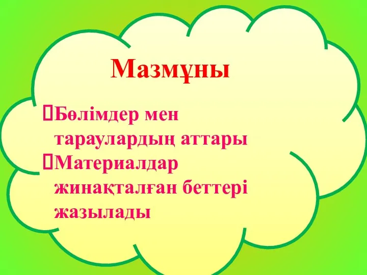 Мазмұны Мазмұны Бөлімдер мен тараулардың аттары Материалдар жинақталған беттері жазылады