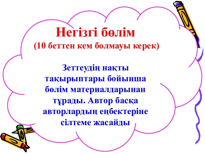 Негізгі бөлім (10 беттен кем болмауы керек) Зеттеудің нақты тақырыптары