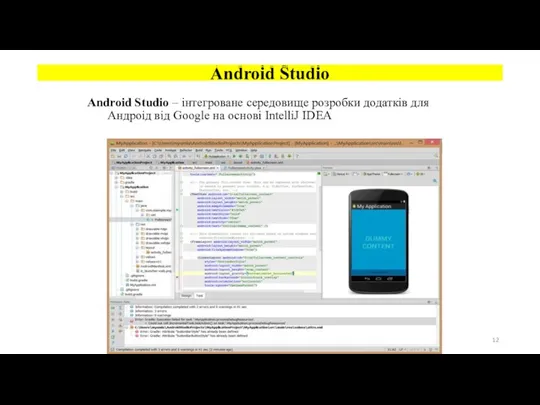 Android Studio – інтегроване середовище розробки додатків для Андроід від Google на основі
