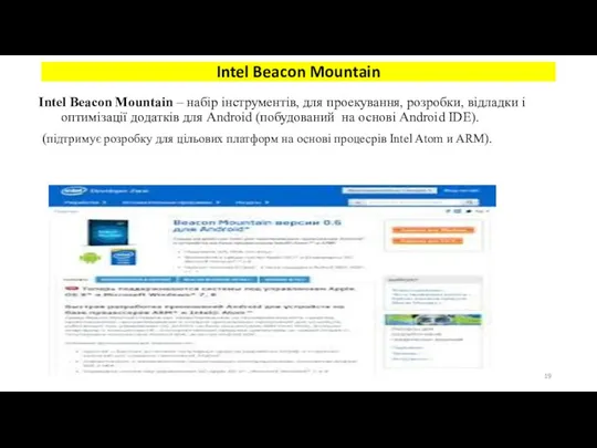 Intel Beacon Mountain – набір інструментів, для проекування, розробки, відладки і оптимізації додатків