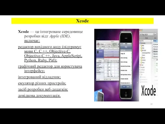 Xcode — це інтегроване середовище розробки відт Apple (IDE). включає: редактор вихідного коду