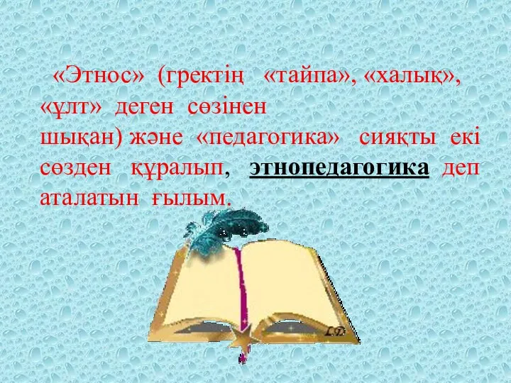 «Этнос» (гректің «тайпа», «халық», «ұлт» деген сөзінен шықан) және «педагогика»