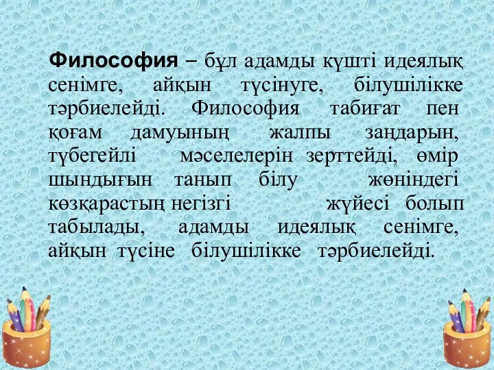 Философия – бұл адамды күшті идеялық сенімге, айқын түсінуге, білушілікке