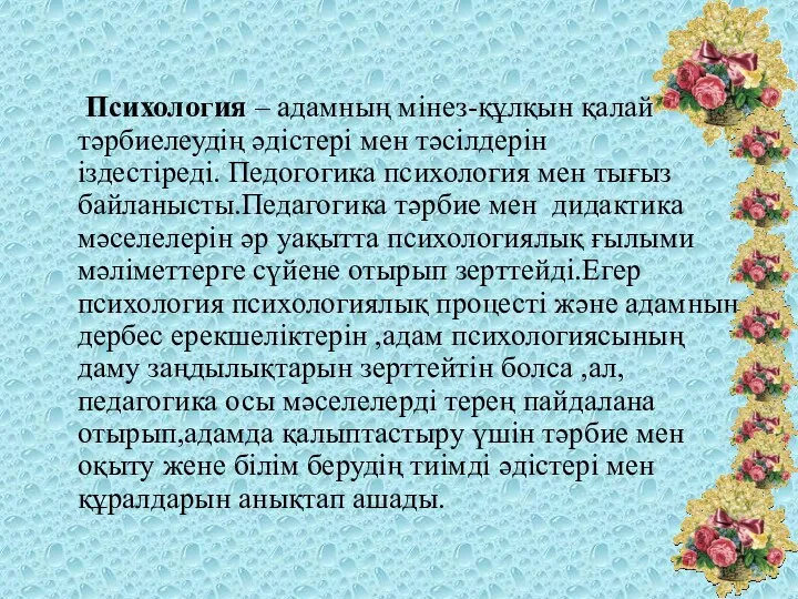 Психология – адамның мінез-құлқын қалай тәрбиелеудің әдістері мен тәсілдерін іздестіреді.