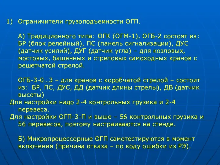 Ограничители грузоподъемности ОГП. А) Традиционного типа: ОГК (ОГМ-1), ОГБ-2 состоят из: БР (блок