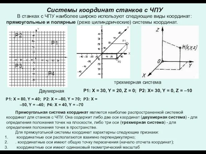 Системы координат станков с ЧПУ В станках с ЧПУ наиболее