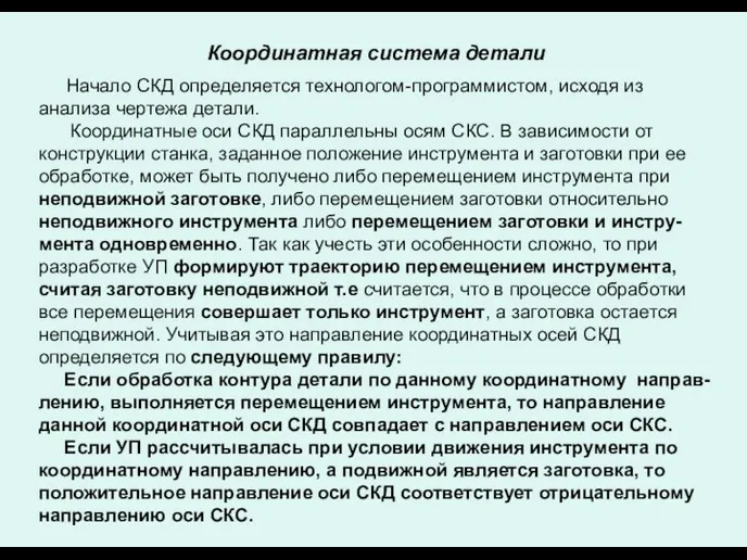 Координатная система детали Начало СКД определяется технологом-программистом, исходя из анализа