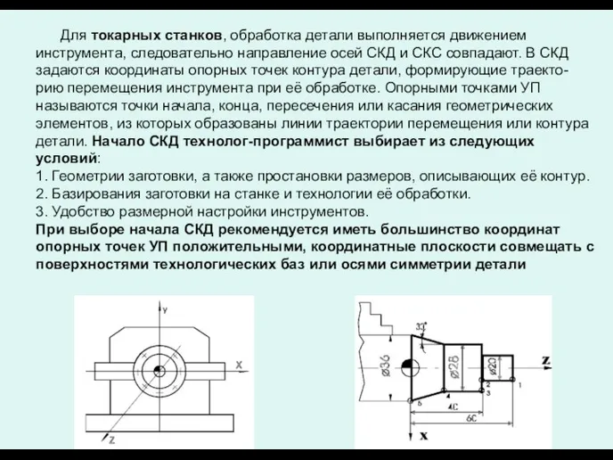 Для токарных станков, обработка детали выполняется движением инструмента, следовательно направление