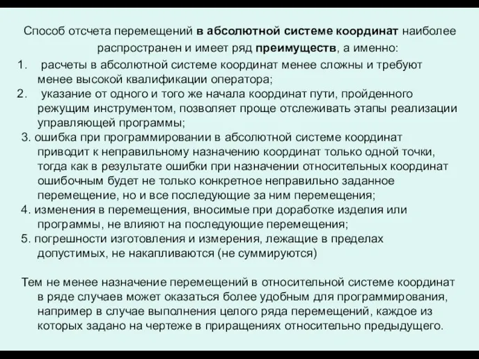 Способ отсчета перемещений в абсолютной системе координат наиболее распространен и