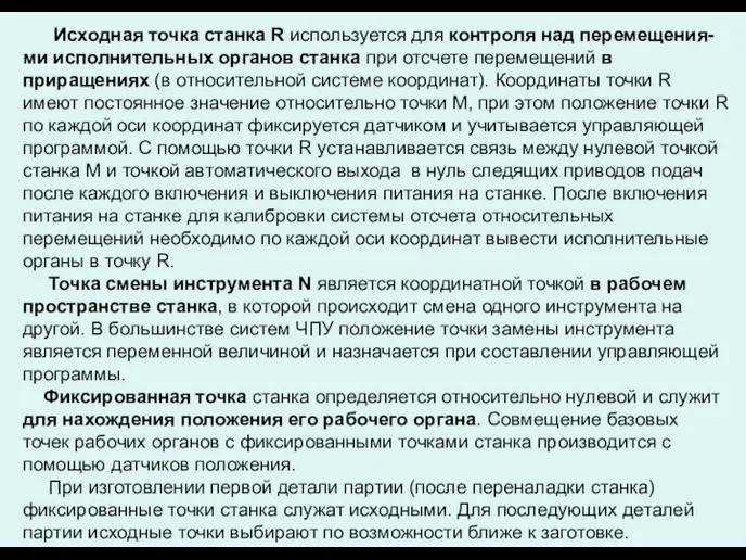 Исходная точка станка R используется для контроля над перемещения-ми исполнительных