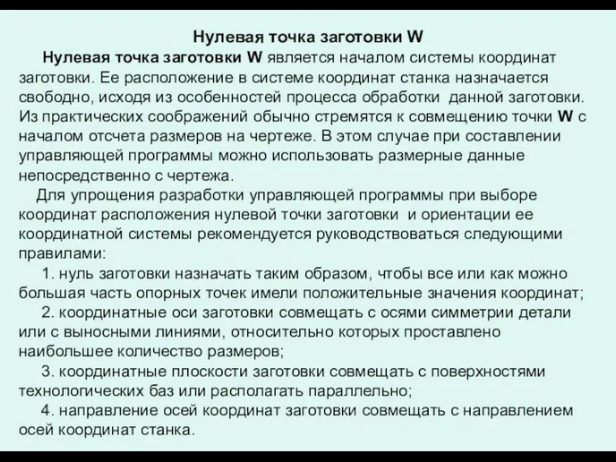 Нулевая точка заготовки W Нулевая точка заготовки W является началом