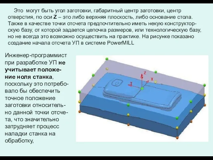 Это могут быть угол заготовки, габаритный центр заготовки, центр отверстия,