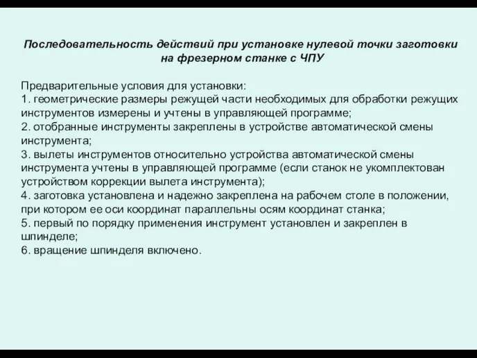 Последовательность действий при установке нулевой точки заготовки на фрезерном станке