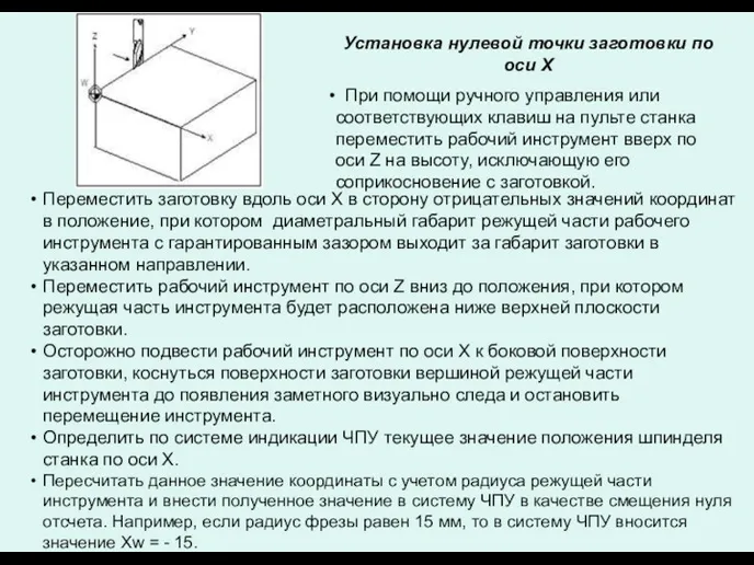 Переместить заготовку вдоль оси X в сторону отрицательных значений координат