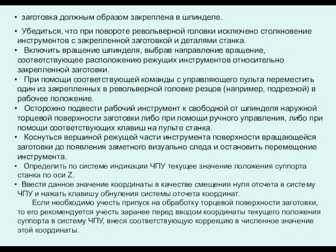 заготовка должным образом закреплена в шпинделе. Убедиться, что при повороте