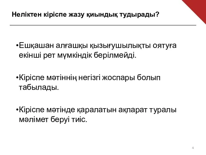 Неліктен кіріспе жазу қиындық тудырады? Ешқашан алғашқы қызығушылықты оятуға екінші