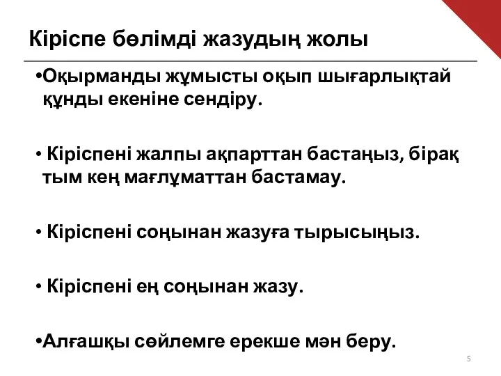 Кіріспе бөлімді жазудың жолы Оқырманды жұмысты оқып шығарлықтай құнды екеніне