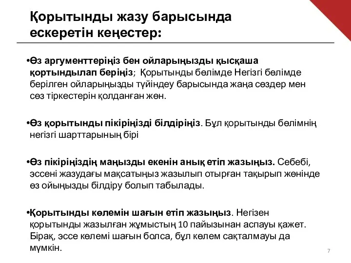 Қорытынды жазу барысында ескеретін кеңестер: Өз аргументтеріңіз бен ойларыңызды қысқаша қортындылап беріңіз; Қорытынды