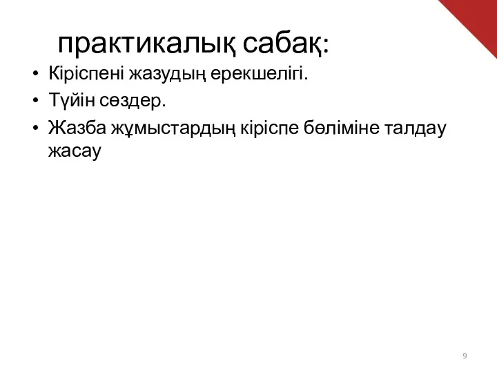 практикалық сабақ: Кіріспені жазудың ерекшелігі. Түйін сөздер. Жазба жұмыстардың кіріспе бөліміне талдау жасау