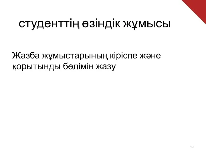 студенттің өзіндік жұмысы Жазба жұмыстарының кіріспе және қорытынды бөлімін жазу