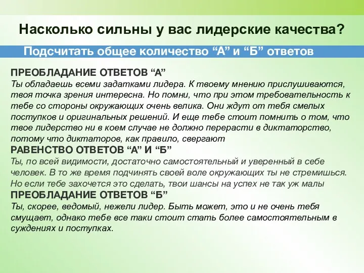 Насколько сильны у вас лидерские качества? ПРЕОБЛАДАНИЕ ОТВЕТОВ “А” Ты