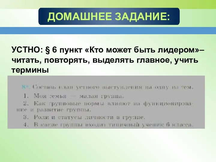 ДОМАШНЕЕ ЗАДАНИЕ: УСТНО: § 6 пункт «Кто может быть лидером»–читать,