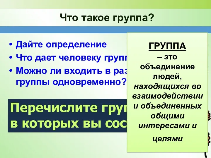 Что такое группа? Дайте определение Что дает человеку группа? Можно